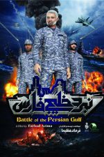 دانلود رایگان انیمیشن نبرد خلیج فارس 2