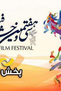 پخش آنلاین و زنده مراسم افتتاحیه جشنواره فیلم فجر 98
