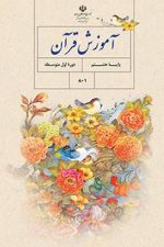 دانلود جزوه قرآن پایه هشتم (pdf) | تمامی فصل ها