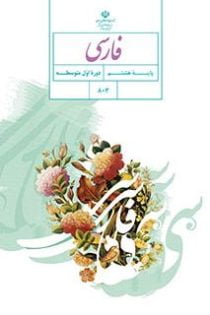معنی و گام به گام فصل پنجم فارسی هشتم (اسلام و انقلاب اسلامی) + [pdf]