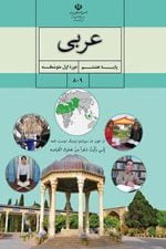 دانلود جزوه کامل عربی پایه هشتم (تمامی درس ها) | PDF