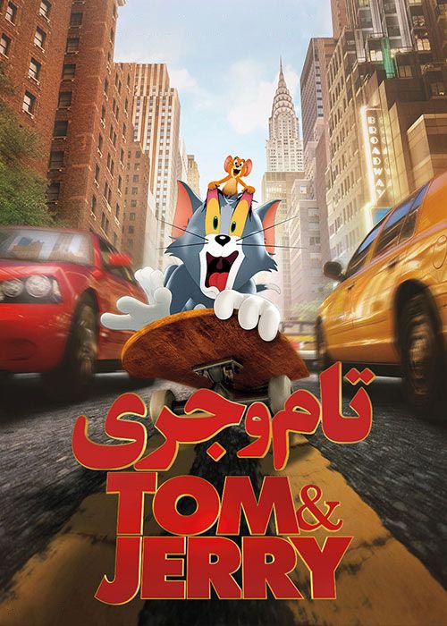 دانلود انیمیشن تام و جری Tom & Jerry 2021