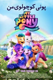 دانلود انیمیشن پونی کوچولوی من نسل جدید My Little Pony: A New Generation 2021