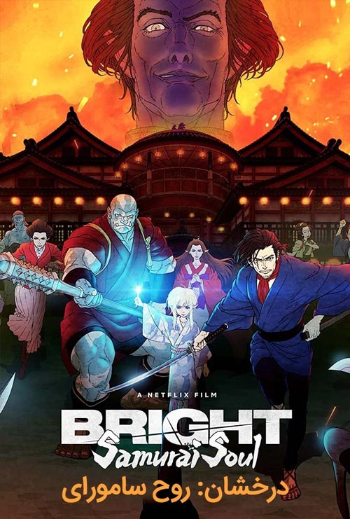 دانلود انیمیشن درخشان روح سامورایی Bright: Samurai Soul 2021
