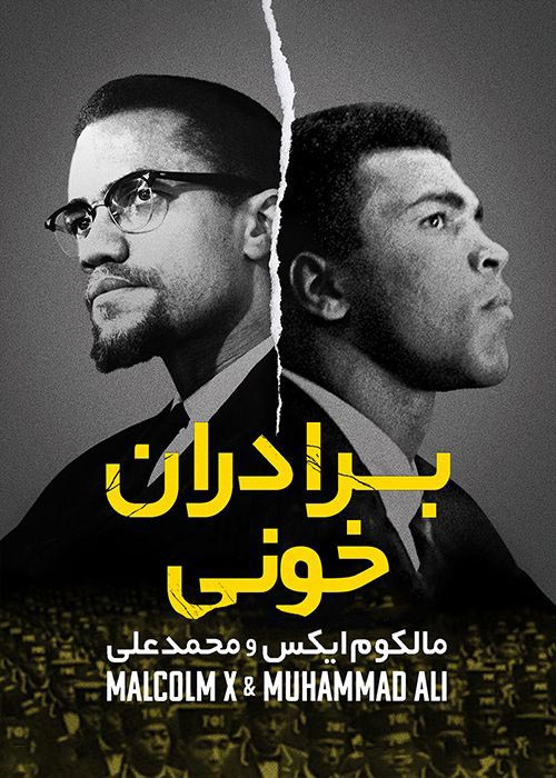 دانلود فیلم برادران خونی مالکوم ایکس و محمد علی Blood Brothers Malcolm X and Muhammad Ali 2021