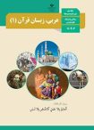 دانلود نمونه سوال عربی،زبان قرآن دهم (نوبت دوم) | PDF