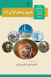 دانلود نمونه سوال عربی،زبان قرآن دهم (نوبت دوم) | PDF