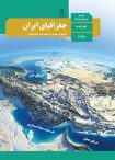 دانلود گام به گام کامل جغرافیای ایران دهم (تمامی درس ها) | PDF