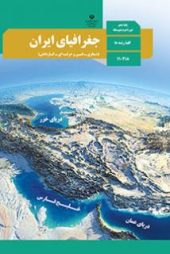 دانلود گام به گام کامل جغرافیای ایران دهم (تمامی درس ها) | PDF