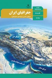 دانلود جزوه کامل جغرافیای ایران دهم (تمامی درس ها) | PDF