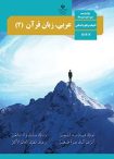 دانلود گام به گام کامل عربی و زبان قرآن یازدهم انسانی (تمامی درس ها) | PDF