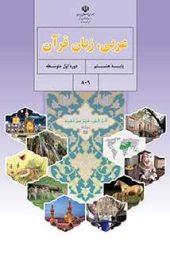 دانلود نمونه سوال عربی، زبان قرآن هشتم (نوبت دوم) | PDF