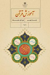 دانلود نمونه سوال قرآن نهم (نوبت دوم) | PDF
