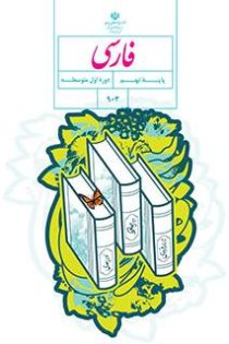 دانلود گام به گام کامل فارسی نهم (تمامی درس ها) | PDF