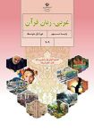 جزوه کامل عربی،زبان قرآن نهم (تمامی درس ها) | PDF