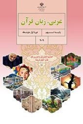 جزوه کامل عربی،زبان قرآن نهم (تمامی درس ها) | PDF