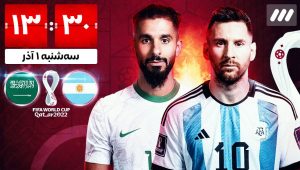 پخش آنلاین و زنده بازی آرژانتین و عربستان [جام جهانی 2022 قطر]