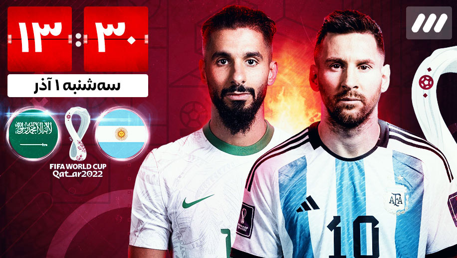 پخش آنلاین / زنده و مستقیم بازی آرژانتین و عربستان [جام جهانی 2022 قطر]