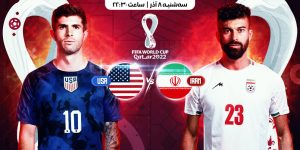 پخش آنلاین و زنده بازی ایران و آمریکا 🔴 [جام جهانی 2022 قطر] بدون سانسور