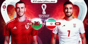 پخش آنلاین و زنده بازی ایران و ولز [جام جهانی 2022 قطر] 🔴 بدون سانسور