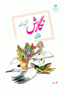 دانلود نمونه سوال نگارش ششم (نوبت اول) | PDF 2 نگارش (ششم)