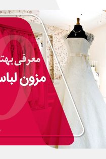 بهترین مزون لباس عروس در یزد