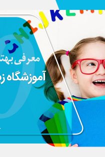 بهترین آموزشگاه زبان کودکان در یزد