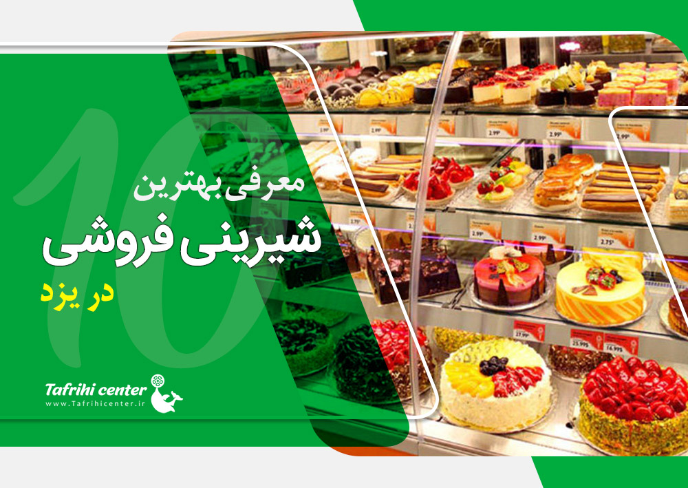 بهترین شیرینی فروشی در یزد