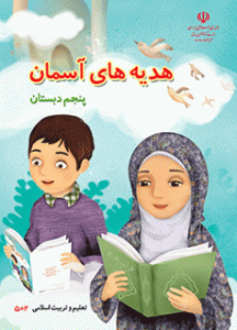 دانلود نمونه سوال هدیه های آسمان پنجم (نوبت دوم) | PDF 2 هدیه های آسمان پایه پنجم