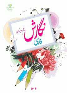نگارش فارسی (پنجم)