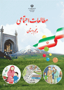 دانلود نمونه سوال مطالعات اجتماعی پنجم (نوبت دوم) | PDF 2 مطالعات اجتماعی (پنجم)