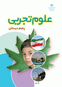 علوم تجربی (پنجم)