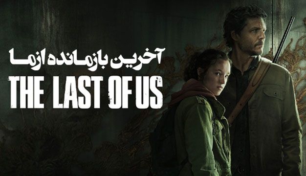 فصل دوم سریال آخرین بازمانده از ما The Last Of Us 2024