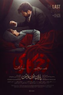 دانلود فصل چهارم 4 سریال زخم کاری + فصل اول تا سوم