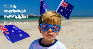  مهاجرت به استرالیا 