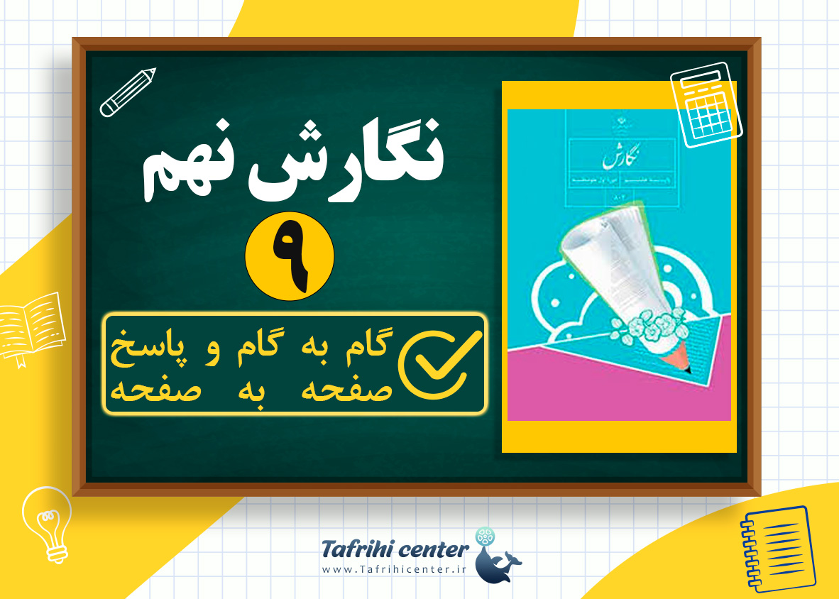 جواب فعالیت صفحه ۵۳ و ۵۴ نگارش نهم (نوشته های زیر را بخوانید)