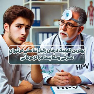بهترین کلینیک درمان زگیل تناسلی در تهران؛ انتخابی مطمئن برای درمان قطعی