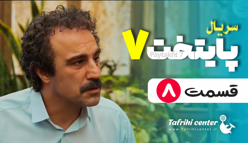 دانلود قسمت ۸ سریال پایتخت ۷ [ سریال پایتخت ۷ قسمت ۸ هشتم ] کامل ...
