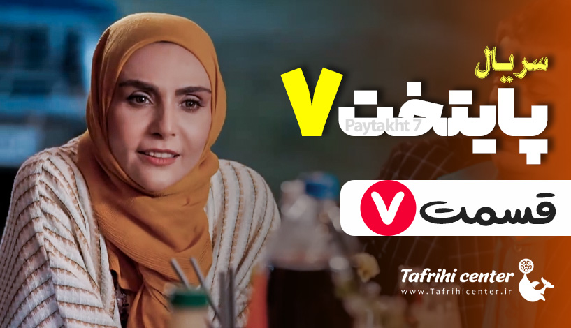سریال پایتخت ۷ قسمت ۷ (کامل) / دانلود قسمت هفتم پایتخت ۷ فصل هفتم ...