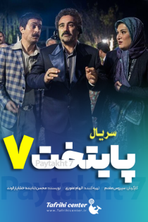 دانلود سریال پایتخت 7 (فصل هفتم ۷)