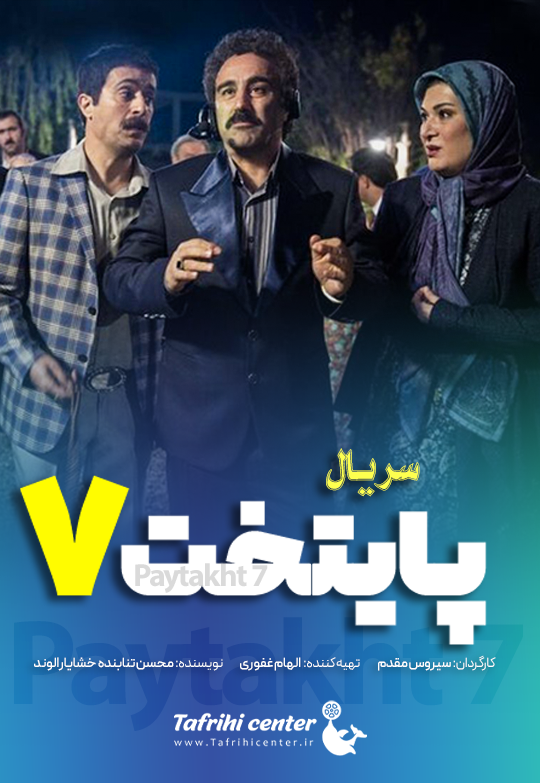 دانلود سریال پایتخت 7 (فصل هفتم ۷) 1 دانلود سریال پایتخت 7 (فصل هفتم ۷)