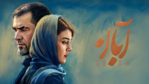 آیا سریال آبان فصل دوم دارد ؟ + زمان پخش فصل دوم 2 آبان + بازیگران