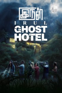 دانلود فیلم هتل ارواح Irul: Ghost Hotel 2021