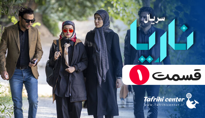 سریال ناریا قسمت ۱ (کامل) FHD [دانلود قسمت اول سریال ناریا] - تفریحی سنتر