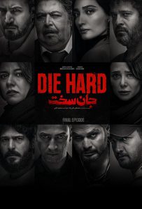 دانلود سریال جان سخت دانلود سریال جان سخت
