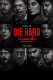 دانلود سریال جان سخت