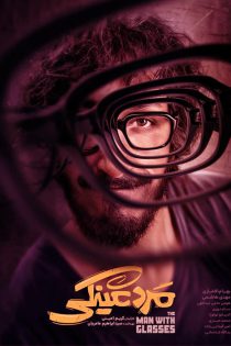 دانلود فیلم مرد عینکی
