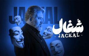 سریال شغال قسمت 22 (کامل) FHD | دانلود قسمت بیست و دوم سریال شغال سریال شغال قسمت 22 (کامل) FHD | دانلود قسمت بیست و دوم سریال شغال