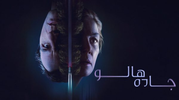 دانلود فیلم جاده هالو Hallow Road 2025