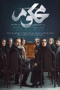 دانلود سریال محکوم